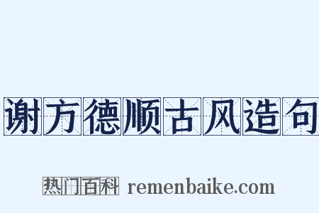 谢方德顺古风造句是什么意思的图片